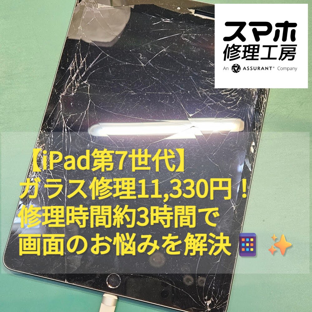 【iPad第7世代】ガラス修理11,330円！修理時間約3時間で画面のお悩みを解決📱✨